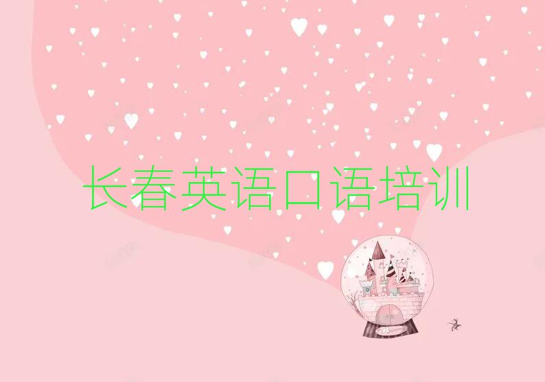 2025年長(zhǎng)春朝陽區(qū)英語口語去哪里學(xué)比較好實(shí)力排名名單