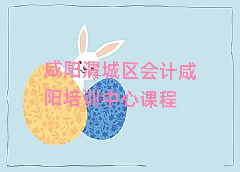 咸陽渭城區(qū)會計咸陽培訓(xùn)中心課程