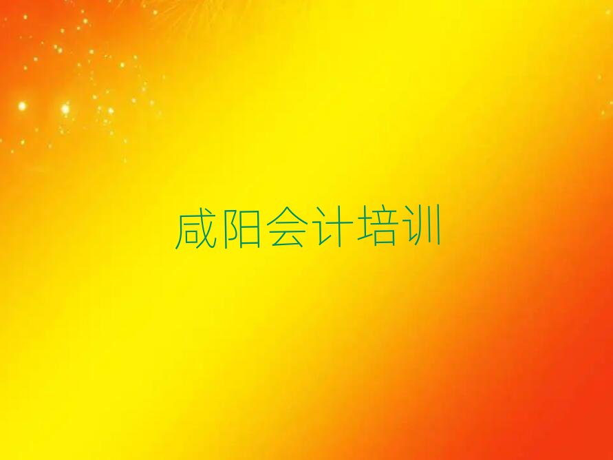 咸陽渭城區(qū)會計咸陽培訓(xùn)中心課程