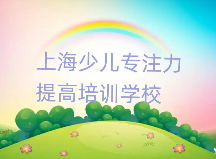 上海少兒專注力提高培訓(xùn)機(jī)構(gòu)費(fèi)用