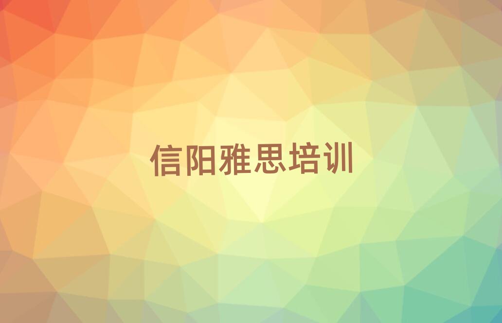 4月信陽(yáng)浉河區(qū)的雅思培訓(xùn)班