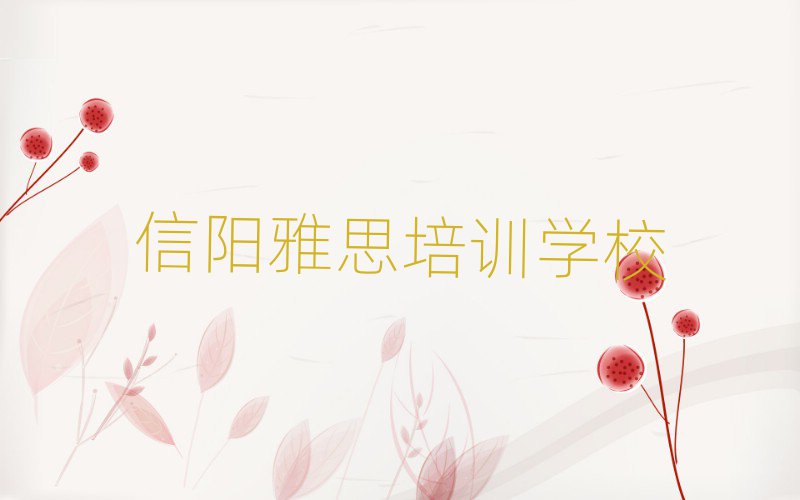4月信陽(yáng)浉河區(qū)的雅思培訓(xùn)班