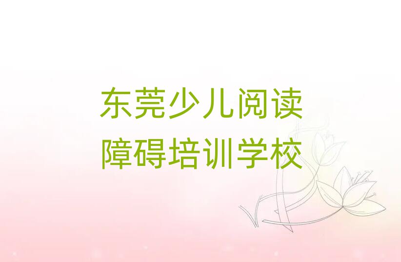 東莞少兒閱讀障礙培訓(xùn)學(xué)費(fèi)多少錢一個月
