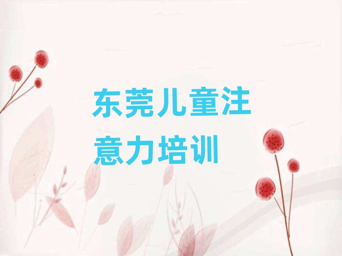 東莞少兒閱讀障礙培訓(xùn)學(xué)費(fèi)多少錢一個月
