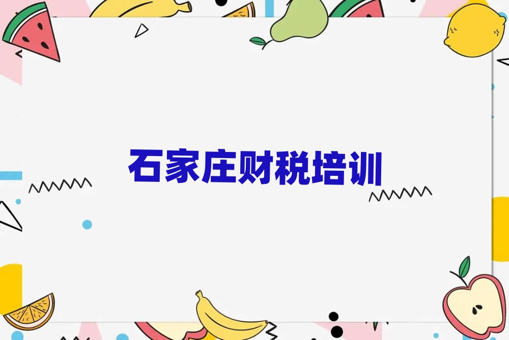 4月石家莊橋西區(qū)正規(guī)財(cái)稅培訓(xùn)機(jī)構(gòu)名單一覽
