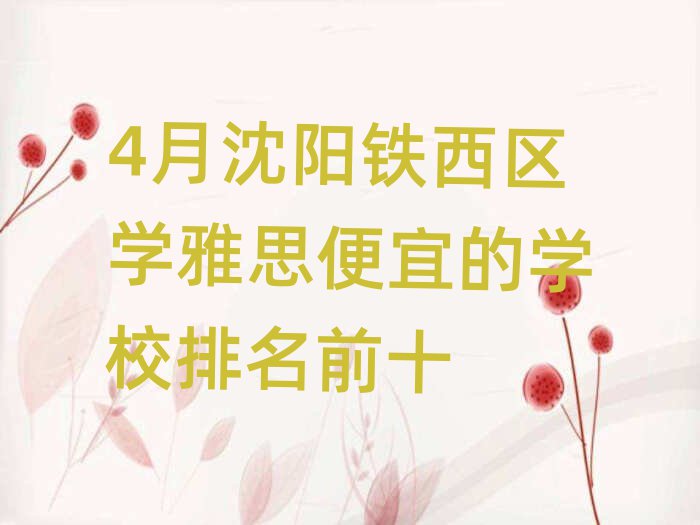 4月沈陽鐵西區(qū)學(xué)雅思便宜的學(xué)校排名前十