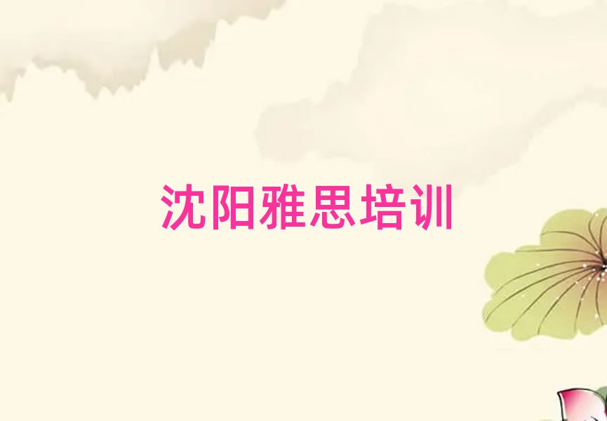 4月沈陽鐵西區(qū)學(xué)雅思便宜的學(xué)校排名前十