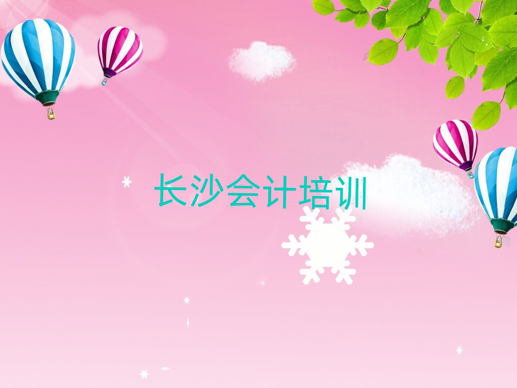 長(zhǎng)沙芙蓉區(qū)會(huì)計(jì)培訓(xùn)要多長(zhǎng)時(shí)間