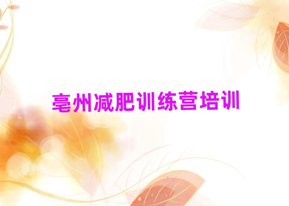 4月亳州暑期減肥訓(xùn)練營哪家好名單一覽