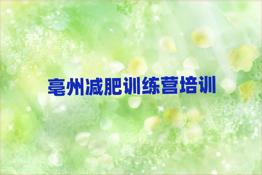 4月亳州暑期減肥訓(xùn)練營哪家好名單一覽