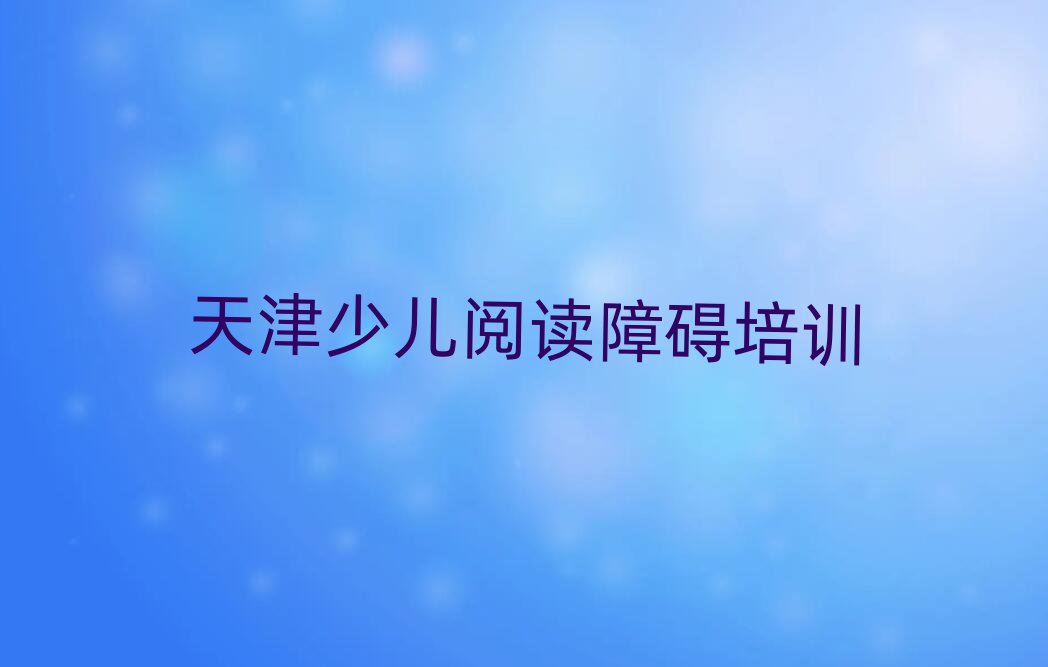 天津薊州區(qū)少兒閱讀障礙培訓(xùn)輔導(dǎo)班收費(fèi)價(jià)目表