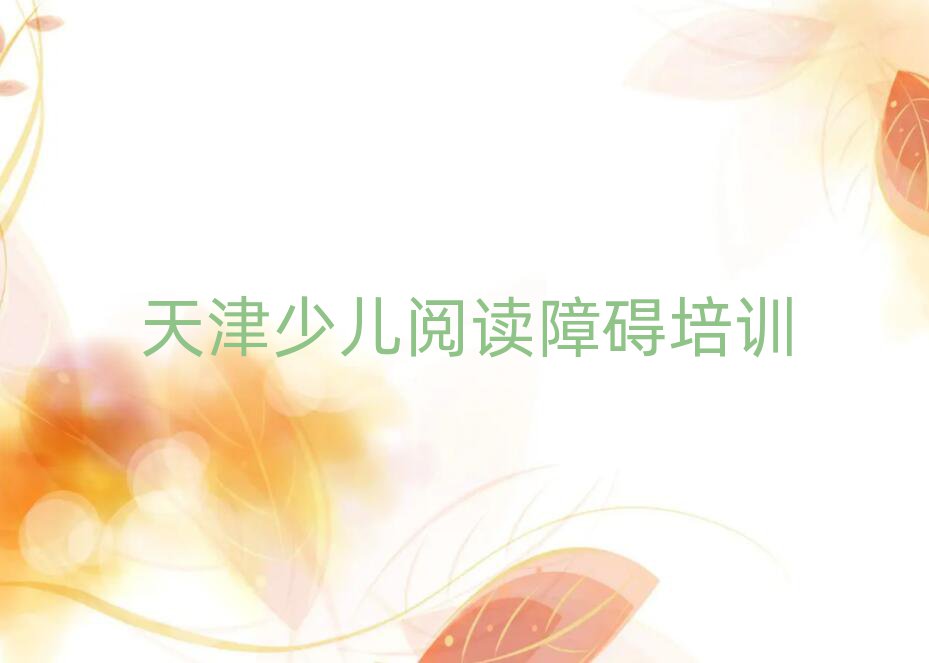 天津薊州區(qū)少兒閱讀障礙培訓(xùn)輔導(dǎo)班收費(fèi)價(jià)目表