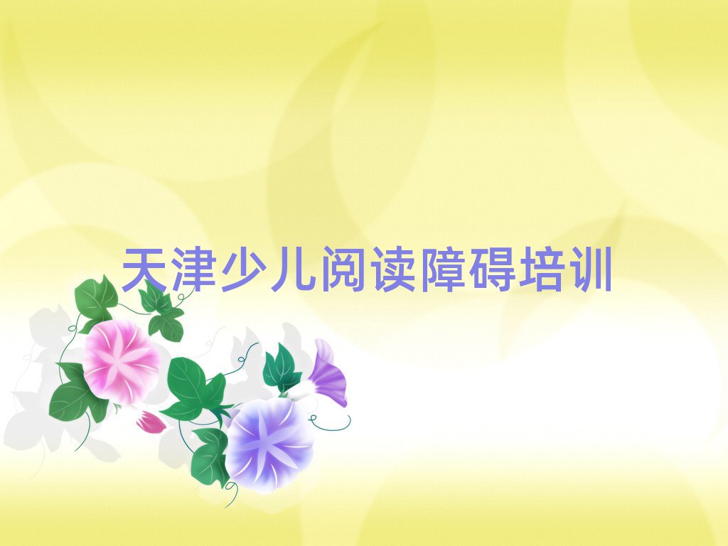 天津薊州區(qū)少兒閱讀障礙培訓(xùn)輔導(dǎo)班收費(fèi)價(jià)目表