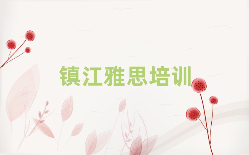 4月鎮(zhèn)江潤州區(qū)學雅思培訓班學費多少