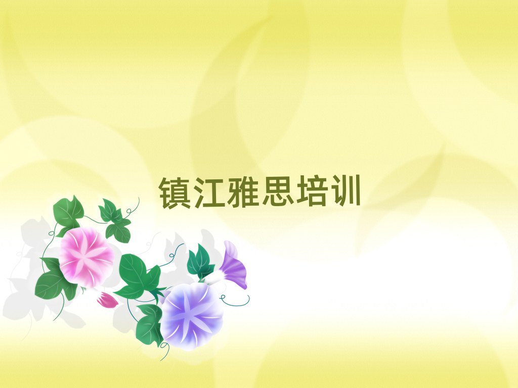 4月鎮(zhèn)江潤州區(qū)學雅思培訓班學費多少