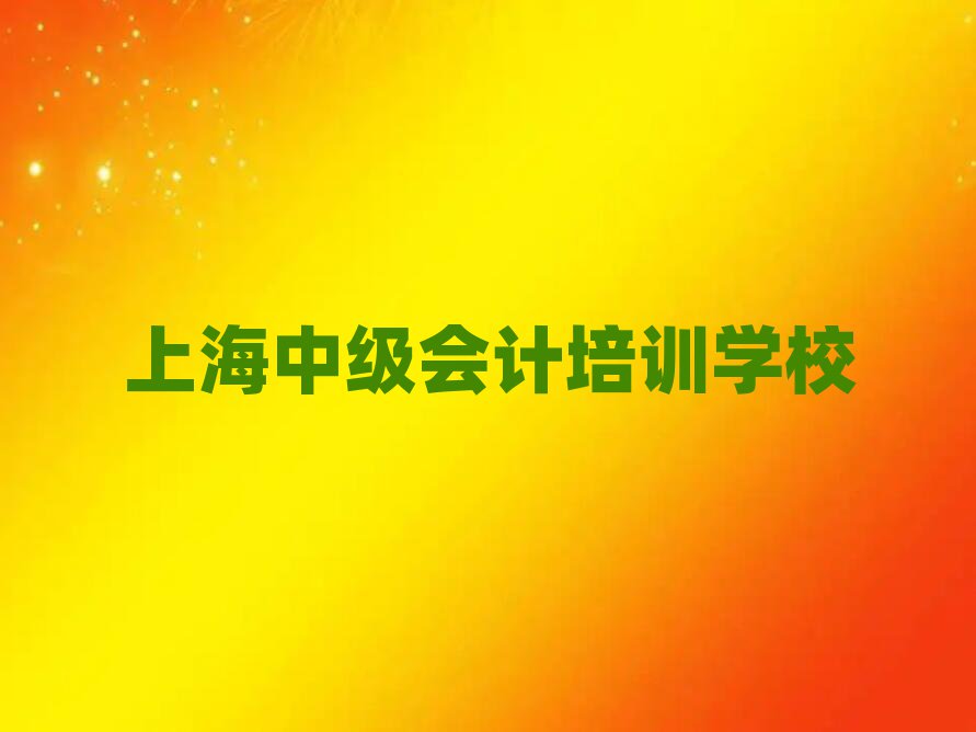 4月上海寶山區(qū)中級會計培訓機構有那些大牌的