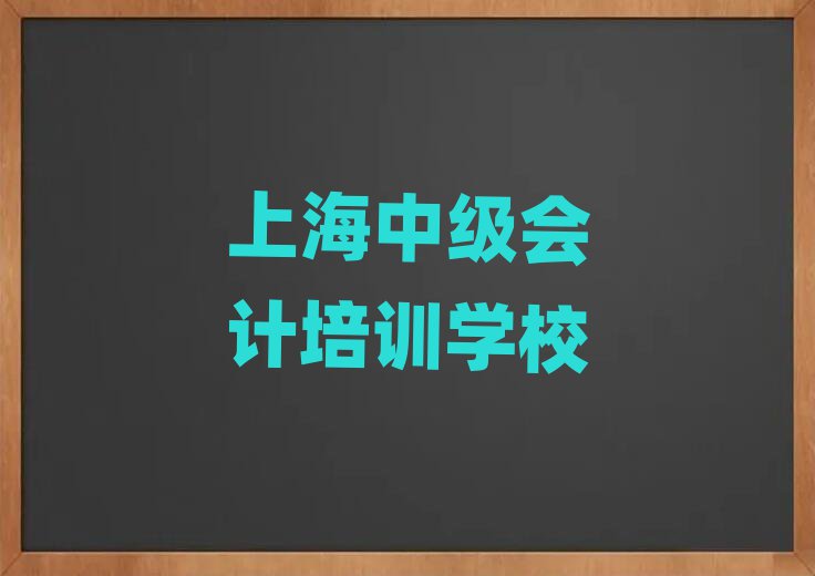4月上海寶山區(qū)中級會計培訓機構有那些大牌的