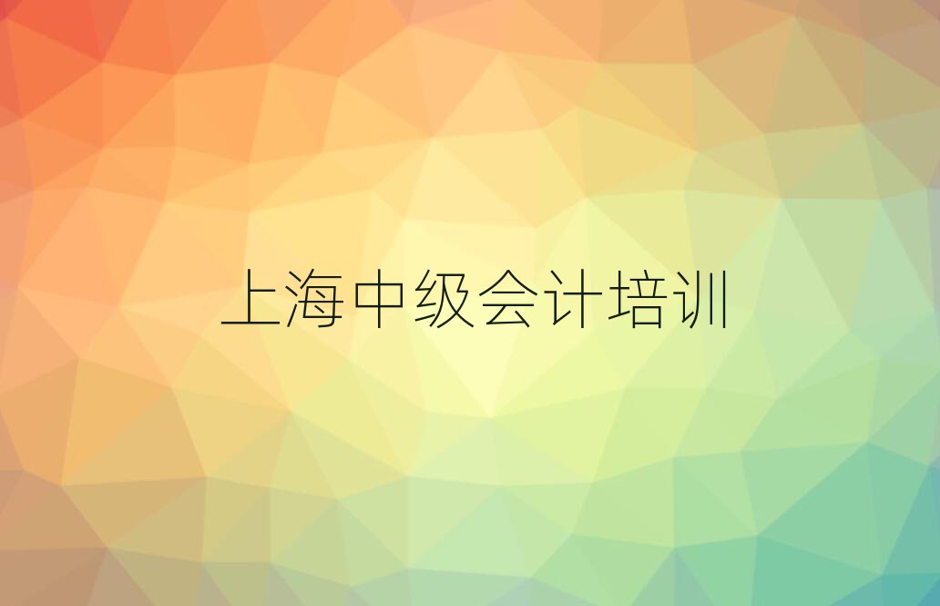 4月上海寶山區(qū)中級會計培訓機構有那些大牌的