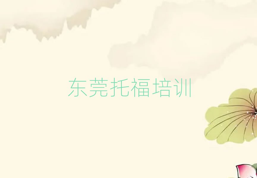 2025年東莞托福網(wǎng)校
