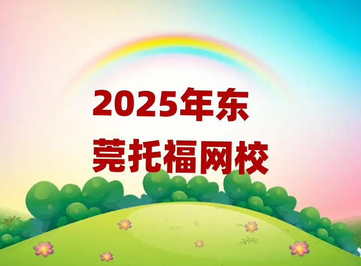 2025年東莞托福網(wǎng)校