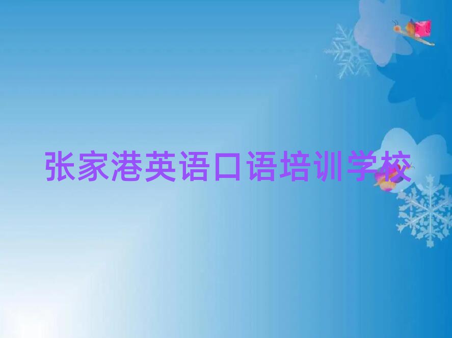 2025年張家港洛江區(qū)英語口語培訓學費一般是多少