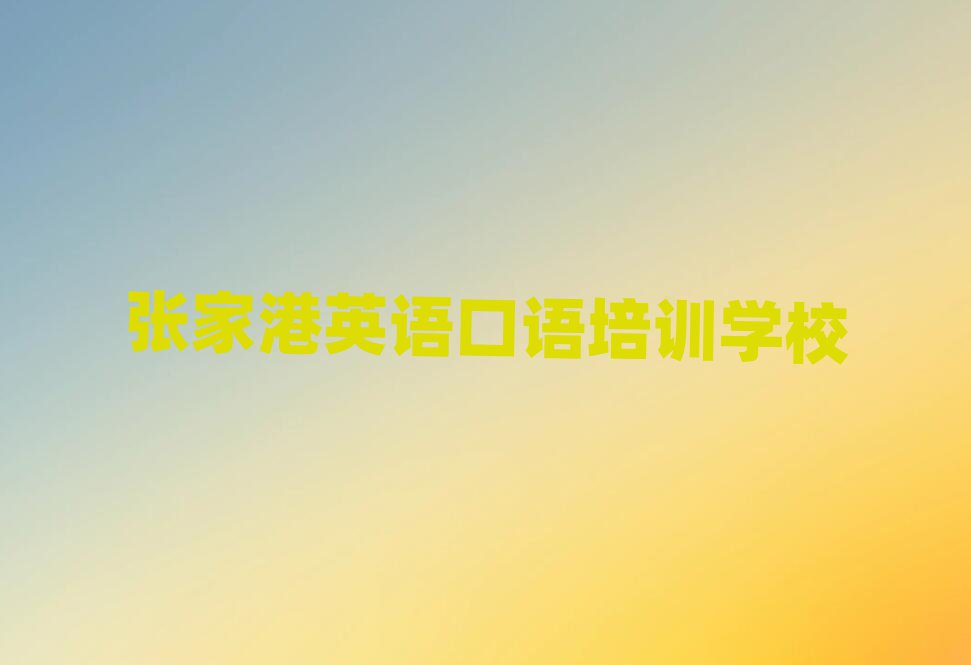 2025年張家港洛江區(qū)英語口語培訓學費一般是多少