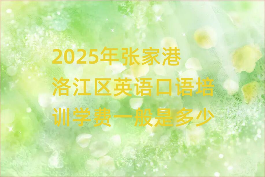 2025年張家港洛江區(qū)英語口語培訓學費一般是多少