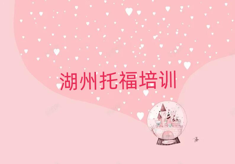 湖州南潯區(qū)托福班一般多少錢