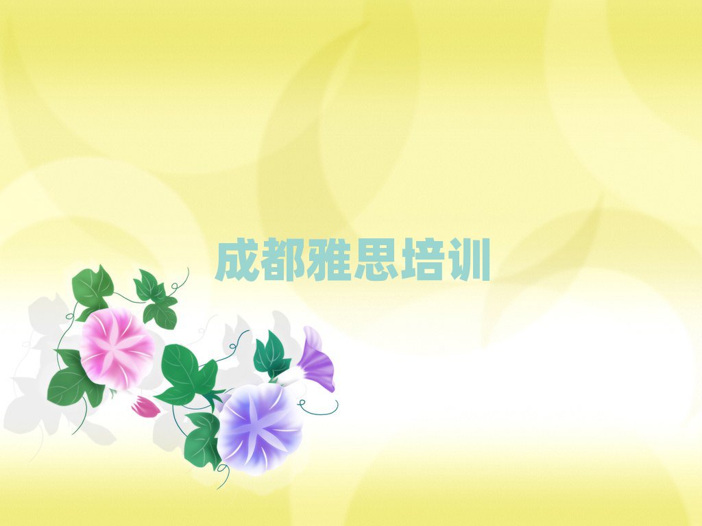 成都龍泉驛區(qū)有沒有雅思培訓(xùn)學(xué)校
