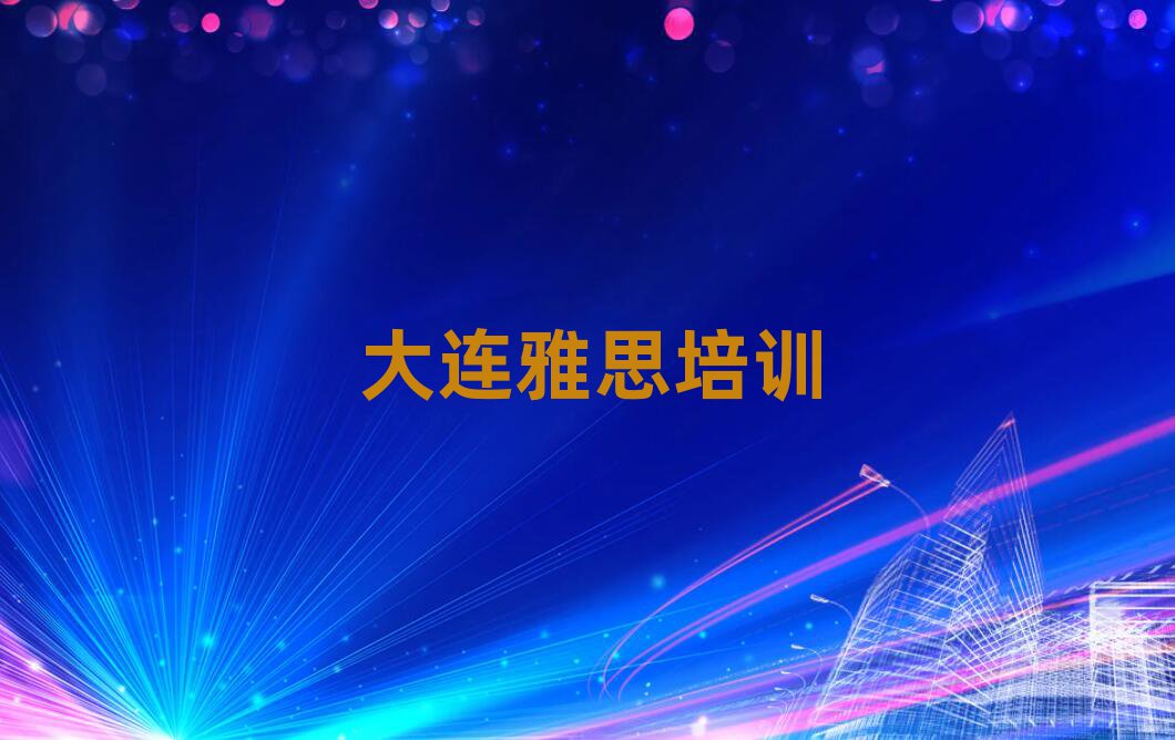 大連中山區(qū)雅思培訓學校課程