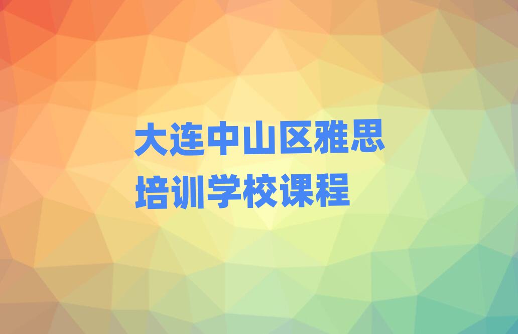 大連中山區(qū)雅思培訓學校課程