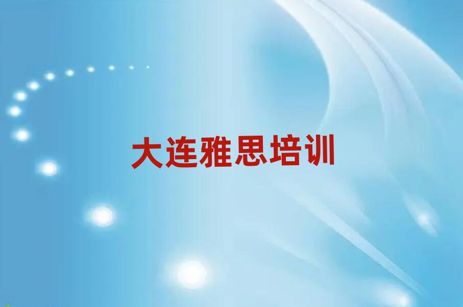 大連中山區(qū)雅思培訓學校課程