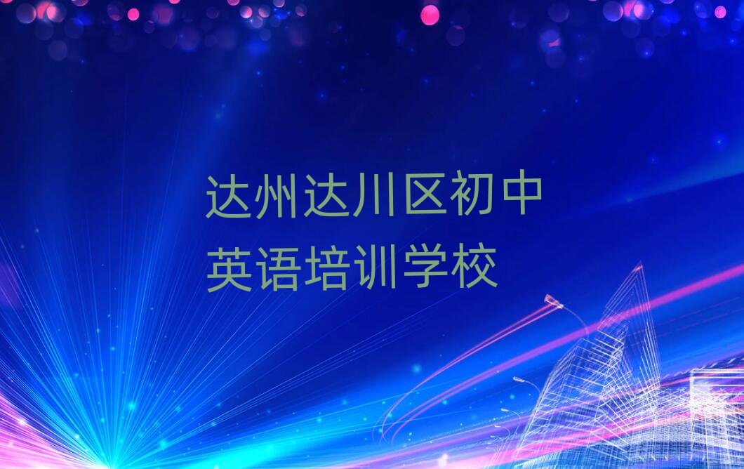 2025年達(dá)州達(dá)川區(qū)初中英語培訓(xùn)針對性強(qiáng)