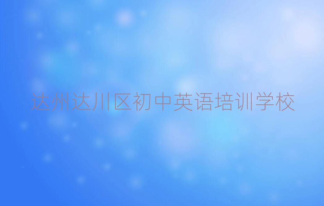 2025年達(dá)州達(dá)川區(qū)初中英語培訓(xùn)針對性強(qiáng)