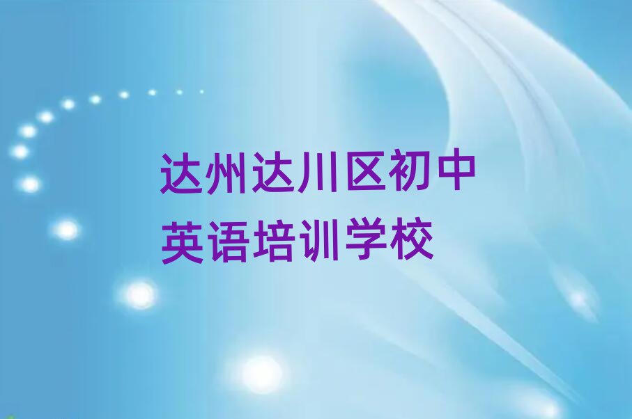 2025年達(dá)州達(dá)川區(qū)初中英語培訓(xùn)針對性強(qiáng)