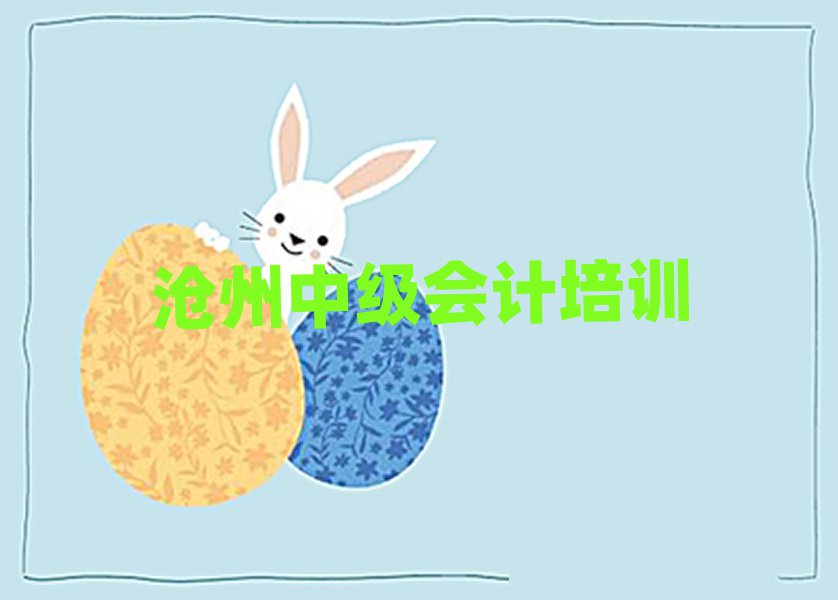 4月滄州小趙莊鄉(xiāng)中級(jí)會(huì)計(jì)班
