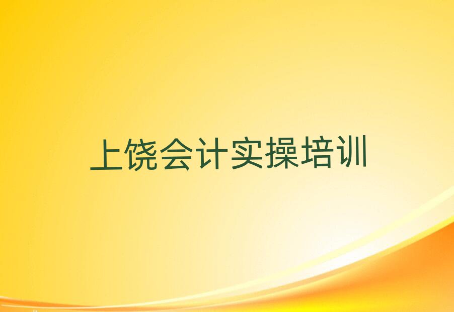 上饒附近會計做賬機構(gòu)排名前十