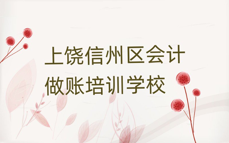 上饒附近會計做賬機構(gòu)排名前十