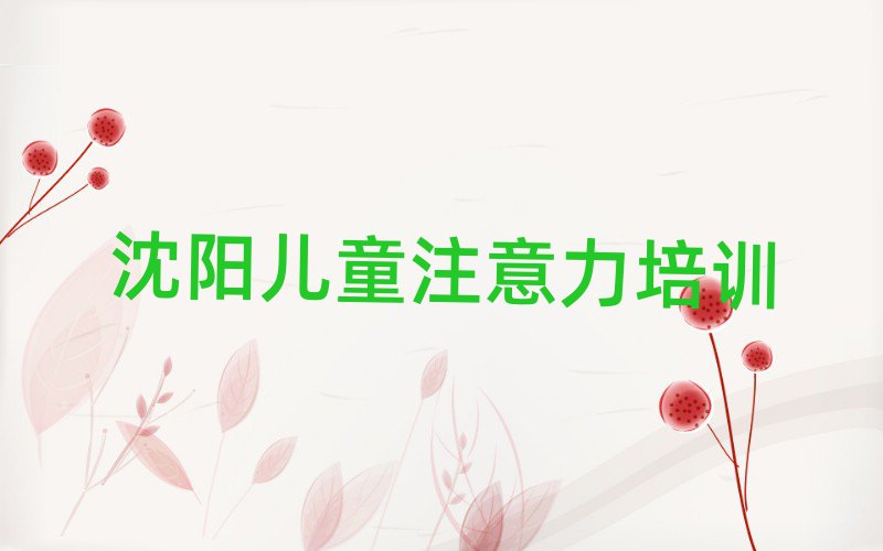 沈陽渾南區(qū)孩子認(rèn)知力那個(gè)輔導(dǎo)機(jī)構(gòu)更好些十大排名