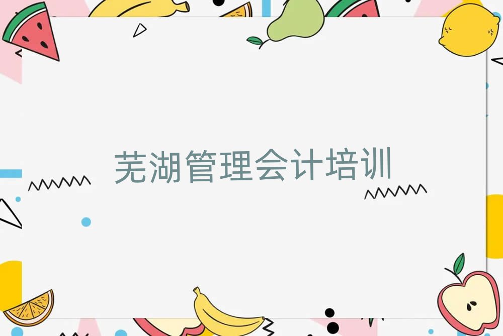 蕪湖弋江區(qū)管理會(huì)計(jì)學(xué)校正規(guī)學(xué)校