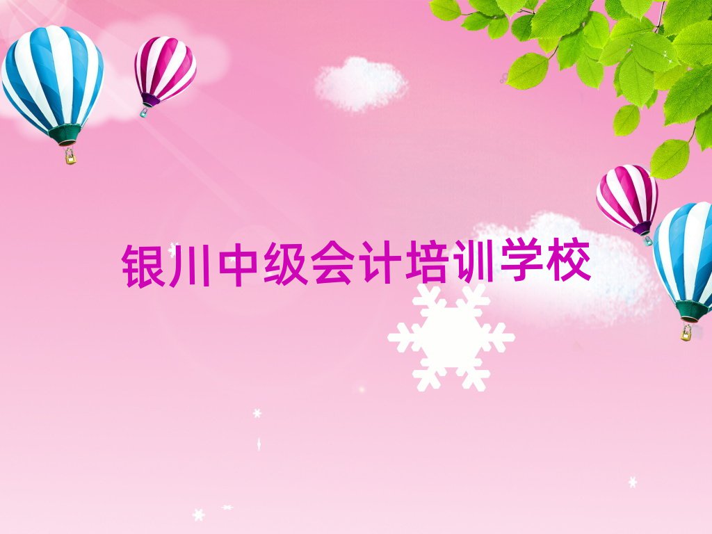 2025年銀川興慶區(qū)中級(jí)會(huì)計(jì)培訓(xùn)在哪個(gè)學(xué)校好點(diǎn)排名前五