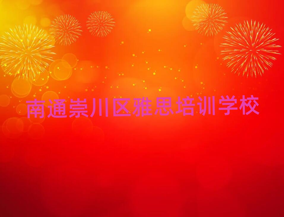 南通崇川區(qū)雅思輔導(dǎo)機(jī)構(gòu)哪家好?名單更新匯總