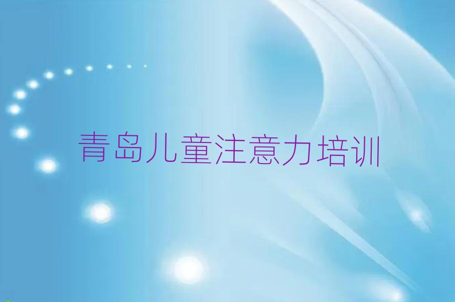 2025年青島孩子注意力不集中培訓(xùn)周末學(xué)校