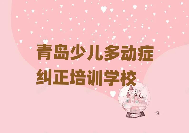 2025年青島市北區(qū)少兒多動癥糾正培訓(xùn)班好貴