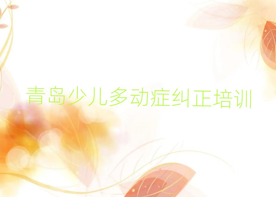 2025年青島市北區(qū)少兒多動癥糾正培訓(xùn)班好貴