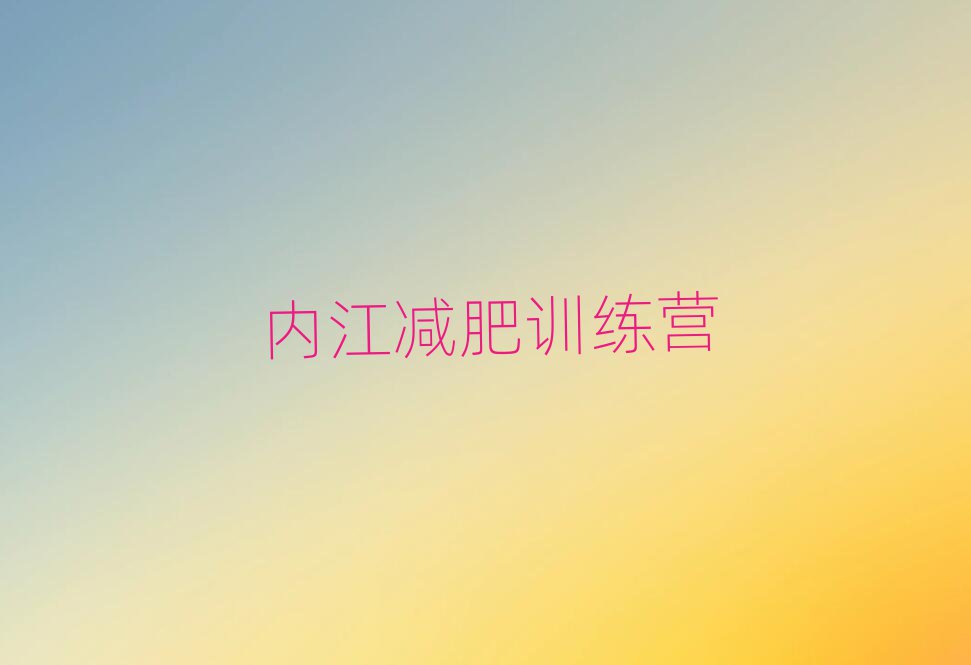 內(nèi)江封閉減肥訓(xùn)練營(yíng)怎么樣排名top10