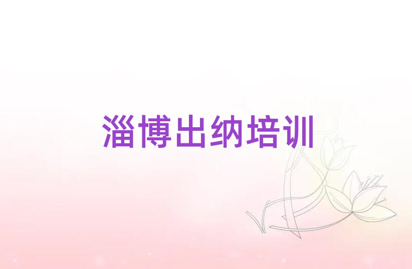 2025年淄博臨淄區(qū)出納正規(guī)培訓(xùn)班哪里有排名