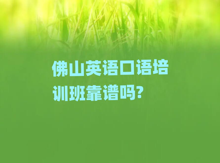 佛山英語口語培訓(xùn)班靠譜嗎?