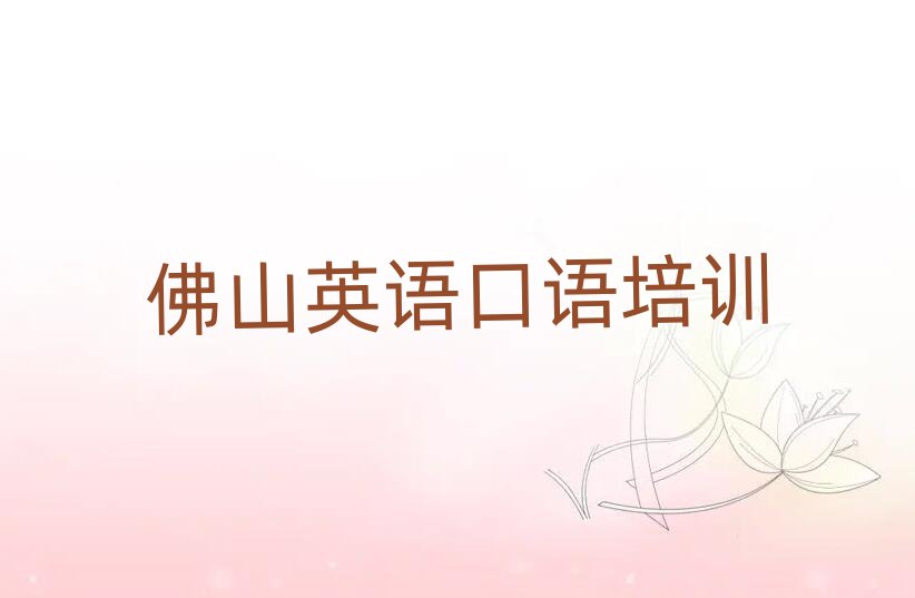 佛山英語口語培訓(xùn)班靠譜嗎?
