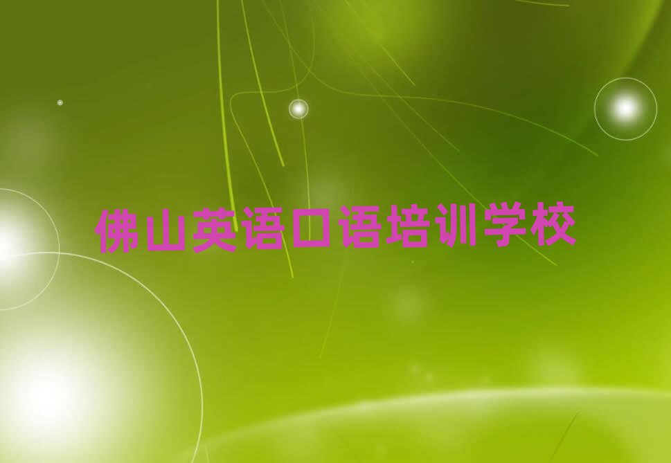佛山英語口語培訓(xùn)班靠譜嗎?